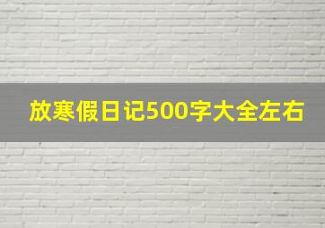 放寒假日记500字大全左右