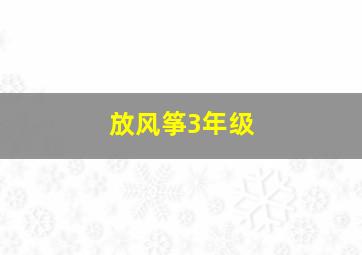 放风筝3年级