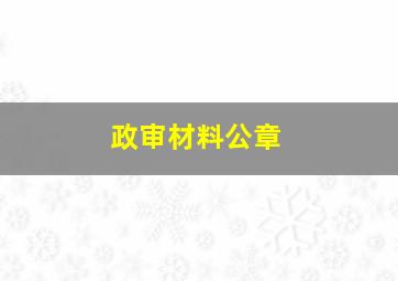 政审材料公章