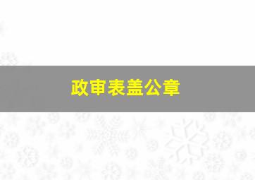 政审表盖公章