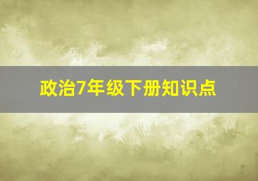 政治7年级下册知识点