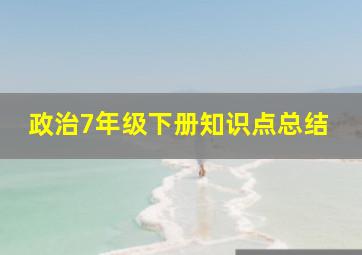 政治7年级下册知识点总结