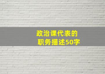 政治课代表的职务描述50字