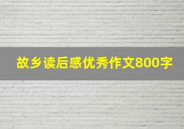 故乡读后感优秀作文800字