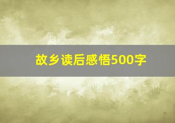 故乡读后感悟500字