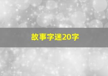 故事字迷20字