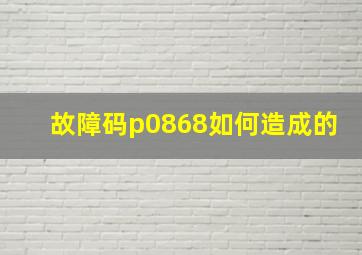 故障码p0868如何造成的