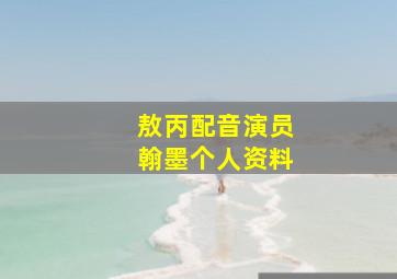 敖丙配音演员翰墨个人资料