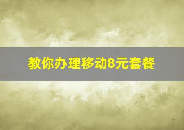 教你办理移动8元套餐