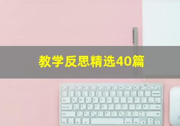 教学反思精选40篇