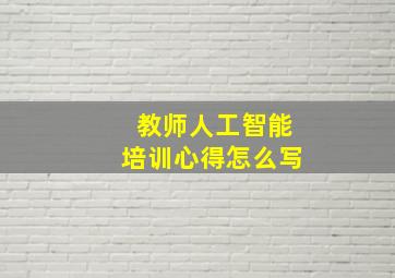 教师人工智能培训心得怎么写