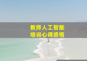 教师人工智能培训心得感悟