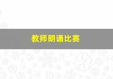 教师朗诵比赛