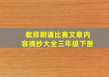 教师朗诵比赛文章内容摘抄大全三年级下册