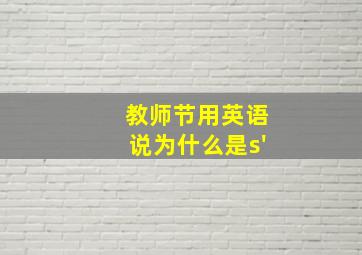 教师节用英语说为什么是s'