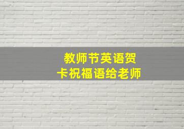 教师节英语贺卡祝福语给老师