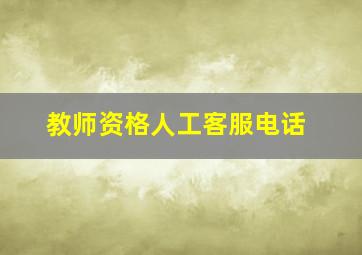 教师资格人工客服电话