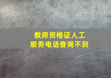 教师资格证人工服务电话查询不到