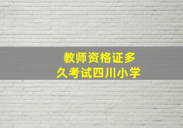 教师资格证多久考试四川小学