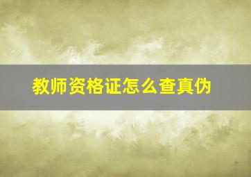 教师资格证怎么查真伪