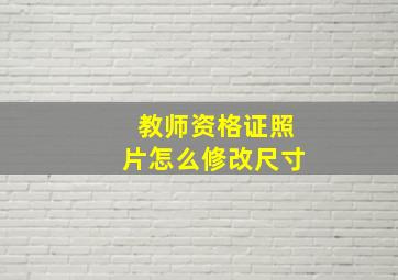 教师资格证照片怎么修改尺寸