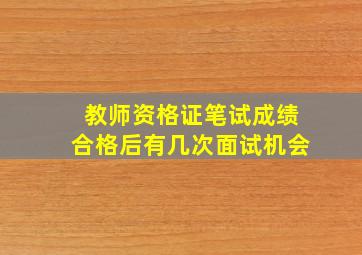 教师资格证笔试成绩合格后有几次面试机会