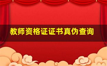 教师资格证证书真伪查询