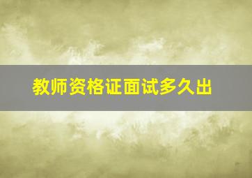 教师资格证面试多久出