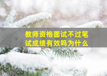 教师资格面试不过笔试成绩有效吗为什么