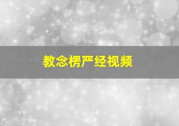 教念楞严经视频