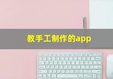 教手工制作的app