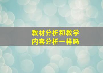 教材分析和教学内容分析一样吗