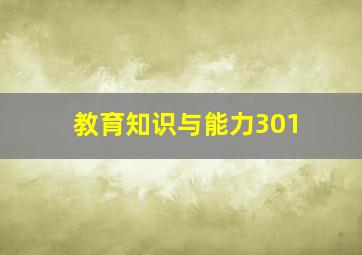 教育知识与能力301