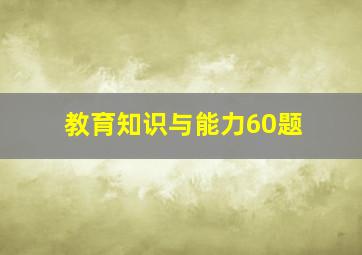 教育知识与能力60题