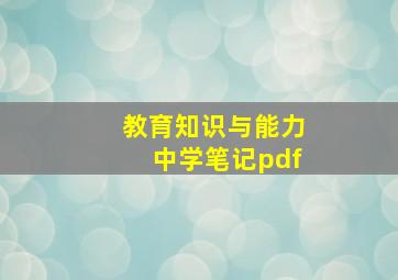 教育知识与能力中学笔记pdf