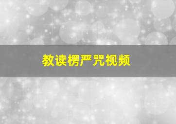 教读楞严咒视频