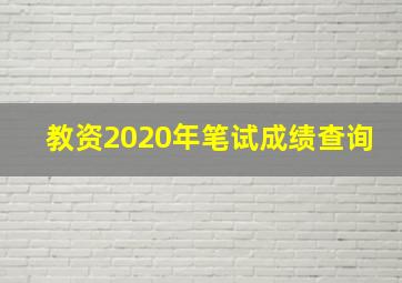 教资2020年笔试成绩查询