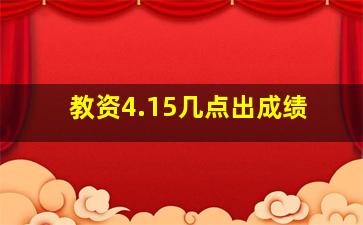 教资4.15几点出成绩