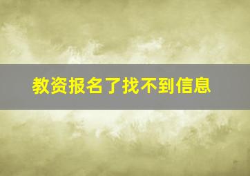 教资报名了找不到信息