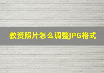 教资照片怎么调整JPG格式