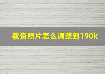 教资照片怎么调整到190k