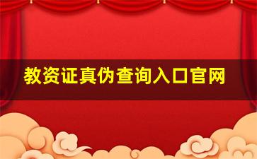 教资证真伪查询入口官网