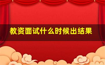 教资面试什么时候出结果