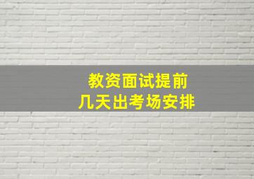 教资面试提前几天出考场安排