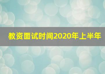 教资面试时间2020年上半年