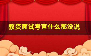 教资面试考官什么都没说