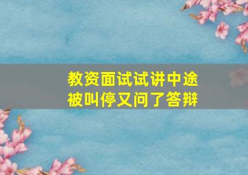 教资面试试讲中途被叫停又问了答辩