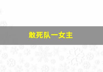 敢死队一女主