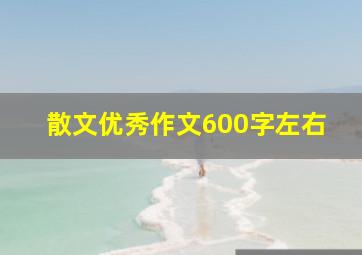 散文优秀作文600字左右