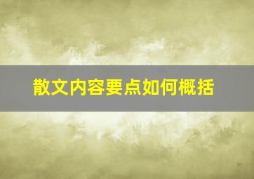 散文内容要点如何概括